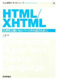 【中古】 HTML／XHTML 汎用性の高いWebページの作成のために Web標準テキストシリーズ3／大藤幹【著】