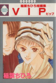 【中古】 VIP 稲葉ちひろ短編集 いち好きC／稲葉ちひろ(著者)