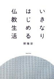 【中古】 いきなりはじめる仏教生活 木星叢書／釈徹宗【著】