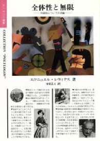 【中古】 全体性と無限−外部性についての試論／エマニュアル・レヴィナス(著者),合田正人(著者)