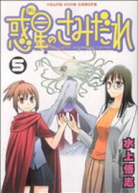 【中古】 惑星のさみだれ(5) ヤングキングC／水上悟志(著者)