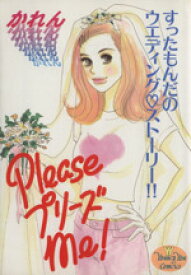 【中古】 PleasプリーズMe！ ヤングユーC／かれん(著者)