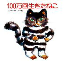 【中古】 100万回生きたねこ 講談社の創作絵本／佐野洋子【著】