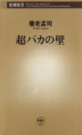 【中古】 超バカの壁 新潮新書／養老孟司(著者)