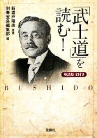 【中古】 「武士道」を読む！ 宝島社文庫／新渡戸稲造【原著】，別冊宝島編集部【編】