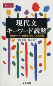 【中古】 現代文　キーワード読解／浅野直樹(著者),榎吉郁夫(著者)