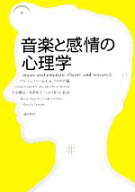 【中古】 音楽と感情の心理学／P．N．ジュスリン(編者),J．A．スロボダ(編者),大串健吾(訳者),星野悦子(…