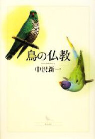 【中古】 鳥の仏教／中沢新一【著】