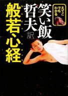 【中古】 えてこでもわかる笑い飯哲夫訳般若心経／笑い飯哲夫【著】