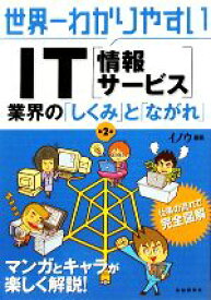 【中古】 世界一わかりやすいIT業界の「しくみ」と「ながれ」／イノウ【編著】