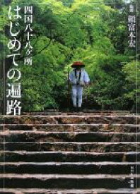 【中古】 四国八十八ヶ所はじめての遍路／頼富本宏【監修】，NHK出版【編】