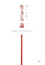 【中古】 迷いを断つ　「生きる」論／アルボムッレ・スマナサーラ【著】