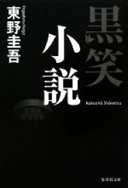 【中古】 黒笑小説 集英社文庫／東野圭吾【著】