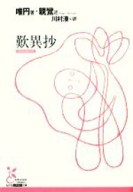 【中古】 歎異抄 光文社古典新訳文庫／唯円(著者),川村湊(訳者),親鸞