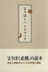 【中古】 ようぼくハンドブック／天理教道友社編(著者)