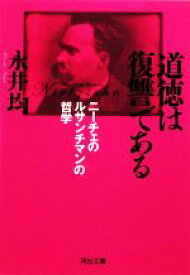 【中古】 道徳は復讐である ニーチェのルサンチマンの哲学 河出文庫／永井均【著】