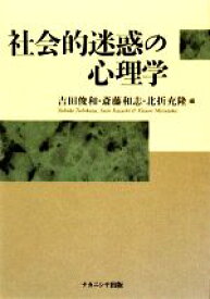 【中古】 社会的迷惑の心理学／吉田俊和，斎藤和志，北折充隆【編】