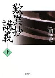 【中古】 歎異抄講義(上)／三明智彰【著】