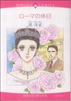楽天市場】ローマの休日 コミックの通販 