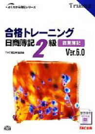 【中古】 合格トレーニング　日商簿記2級　商業簿記　Ver．6．0 よくわかる簿記シリーズ／TAC簿記検定講座【編著】