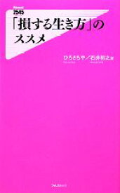 【中古】 「損する生き方」のススメ フォレスト2545新書／ひろさちや，石井裕之【著】