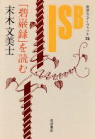 【中古】 「碧巌録」を読む 岩波セミナーブックス／未木文美士(著者)