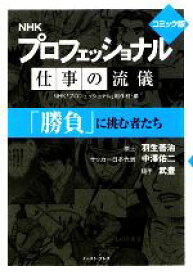 楽天市場 プロフェッショナル仕事の流儀 勝負の通販