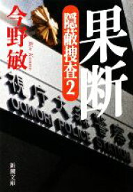 【中古】 果断 隠蔽捜査　2 新潮文庫／今野敏【著】