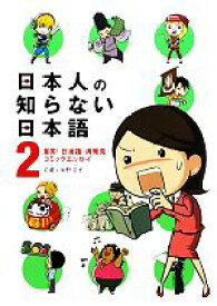 【中古】 日本人の知らない日本語　コミックエッセイ(2) 爆笑！日本語「再発見」／蛇蔵，海野凪子【著】