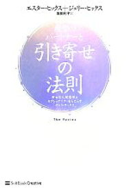 楽天市場 理想のパートナーと引き寄せの法則 幸せな人間関係とセクシュアリティをもたらす ヴォルテックス の通販