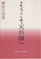 【中古】 ようこそ天の国へ 晴佐久神父説教集／晴佐久昌英(著者)