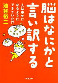 【中古】 脳はなにかと言い訳する 人は幸せになるようにできていた！？ 新潮文庫／池谷裕二【著】