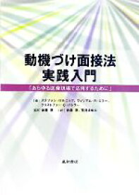 【中古】 動機づけ面接法実践入門 あらゆる医療現場で応用するために／ステファンロルニック，ウィリアム・R．ミラー，クリストファー・C．バトラー【著】，後藤恵，荒井まゆみ【監訳・訳】