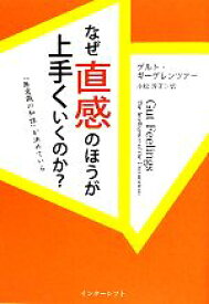 【中古】 なぜ直感のほうが上手くいくのか？ 無意識の知性が決めている／ゲルトギーゲレンツァー【著】，小松淳子【訳】