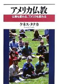 【中古】 アメリカ仏教 仏教も変わる、アメリカも変わる／ケネスタナカ【著】