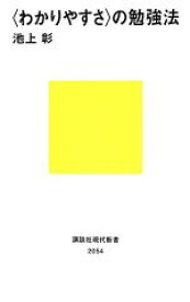 【中古】 「わかりやすさ」の勉強法 講談社現代新書／池上彰【著】