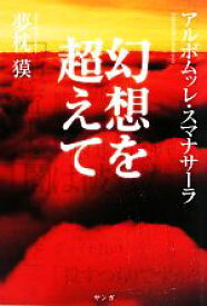 【中古】 幻想を超えて／アルボムッレ・スマナサーラ，夢枕獏【著】