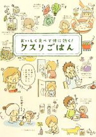 【中古】 クスリごはん おいしく食べて体に効く！／ヘルシーライフファミリー【編】