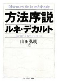 【中古】 方法序説 ちくま学芸文庫／ルネ・デカルト(著者),山田弘明(訳者)