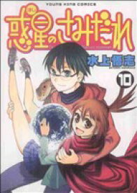 【中古】 惑星のさみだれ(10) ヤングキングC／水上悟志(著者)