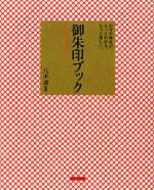 【中古】 御朱印ブック お寺や神社がもっとわかる、もっと楽しい。／八木透【監修】