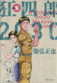 楽天市場 狂四郎30 文庫の通販