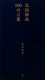 【中古】 島田紳助100の言葉／島田紳助【著】