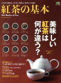 【中古】 紅茶の基本／エイ出版社