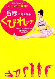 【中古】 5秒で細くなるくびれッチ！ 目からウロコのストレッチ革命！／兼子ただし【著】