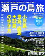 【中古】 瀬戸の島旅 小豆島・豊島・直島＋22島の歩き方／ROOTS　BOOKS【責任編集】