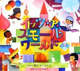 【中古】 イッツ・ア・スモールワールド みんなとなりどうし／アーサー・ビナード(著者),ジョーイ・チョウ