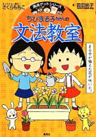 【中古】 ちびまる子ちゃんの文法教室 満点ゲットシリーズ／さくらももこ【キャラクター原作】，貝田桃子【著】