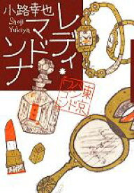 【中古】 レディ・マドンナ 東京バンドワゴン／小路幸也【著】