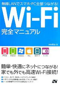【中古】 Wi‐Fi完全マニュアル 無線LANでスマホ・PC全部つながる！／井村克也【著】